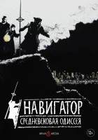  Навигатор. Средневековая одиссея смотреть онлайн (1988) бесплатно в HD