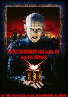  Восставший из ада 3: Ад на Земле смотреть онлайн (1992) бесплатно в HD