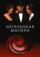  Неглубокая могила смотреть онлайн (1994) бесплатно в HD