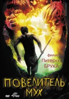  Повелитель мух смотреть онлайн (1963) бесплатно в HD
