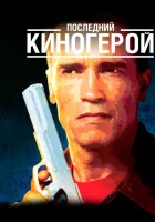  Последний киногерой смотреть онлайн (1993) бесплатно в HD