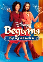  Ведьмы-близняшки смотреть онлайн (2005) бесплатно в HD