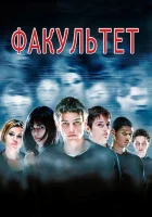  Факультет смотреть онлайн (1998) бесплатно в HD