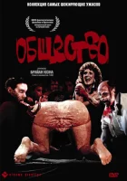  Общество смотреть онлайн (1989) бесплатно в HD