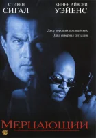  Мерцающий смотреть онлайн (1996) бесплатно в HD