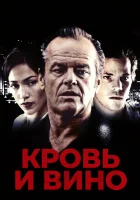  Кровь и вино смотреть онлайн (1996) бесплатно в HD