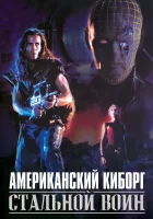  Американский киборг: Стальной воин смотреть онлайн (1993) бесплатно в HD