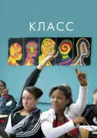  Класс смотреть онлайн (2008) бесплатно в HD