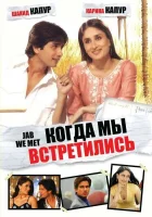  Когда мы встретились смотреть онлайн (2007) бесплатно в HD