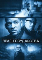  Враг государства смотреть онлайн (1998) бесплатно в HD