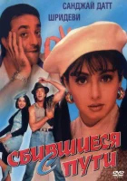  Сбившиеся с пути смотреть онлайн (1993) бесплатно в HD