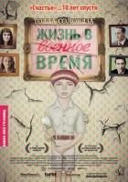  Жизнь в военное время смотреть онлайн (2009) бесплатно в HD