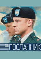  Посланник смотреть онлайн (2009) бесплатно в HD