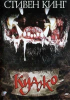  Куджо смотреть онлайн (1983) бесплатно в HD