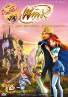  Винкс Клуб: Тайна затерянного королевства смотреть онлайн (2007) бесплатно в HD