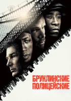  Бруклинские полицейские смотреть онлайн (2009) бесплатно в HD