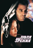  Вне поля зрения смотреть онлайн (1998) бесплатно в HD