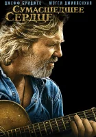  Сумасшедшее сердце смотреть онлайн (2009) бесплатно в HD