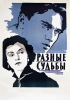  Разные судьбы смотреть онлайн (1956) бесплатно в HD