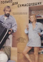  Только для сумасшедших смотреть онлайн (1991) бесплатно в HD