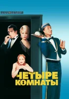  Четыре комнаты смотреть онлайн (1995) бесплатно в HD