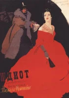  Идиот смотреть онлайн (1958) бесплатно в HD