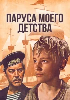  Паруса моего детства смотреть онлайн (1982) бесплатно в HD