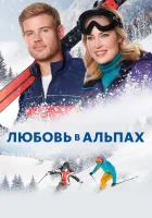  Любовь в Альпах смотреть онлайн (2021) бесплатно в HD