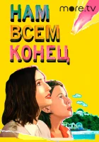  Нам всем конец смотреть онлайн (2021) бесплатно в HD