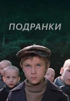  Подранки смотреть онлайн (1976) бесплатно в HD