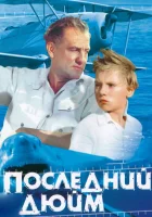  Последний дюйм смотреть онлайн (1959) бесплатно в HD