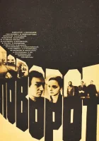  Поворот смотреть онлайн (1978) бесплатно в HD