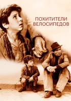  Похитители велосипедов смотреть онлайн (1948) бесплатно в HD