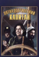  Пятнадцатилетний капитан смотреть онлайн (1945) бесплатно в HD