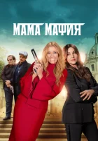 Мама мафия смотреть онлайн (2023) бесплатно в HD