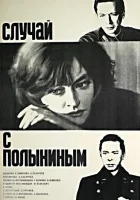  Случай с Полыниным смотреть онлайн (1970) бесплатно в HD