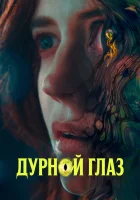  Дурной глаз смотреть онлайн (2022) бесплатно в HD
