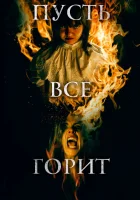  И все будут гореть смотреть онлайн (2021) бесплатно в HD