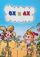  Ох и Ах смотреть онлайн (1975) бесплатно в HD