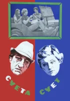  Суета сует смотреть онлайн (1979) бесплатно в HD