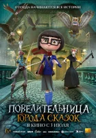  Повелительница города сказок смотреть онлайн (2024) бесплатно в HD