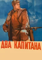 Два капитана смотреть онлайн (1955) бесплатно в HD