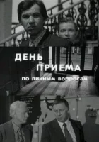  День приема по личным вопросам смотреть онлайн (1974) бесплатно в HD