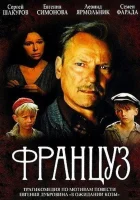  Француз смотреть онлайн (1988) бесплатно в HD