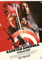  Капитан Америка: Новый мир смотреть онлайн (2025) бесплатно в HD