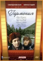  Гармония смотреть онлайн (1977) бесплатно в HD