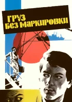  Груз без маркировки смотреть онлайн (1984) бесплатно в HD