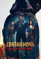  Святая ночь: Охотник на демонов смотреть онлайн (2025) бесплатно в HD