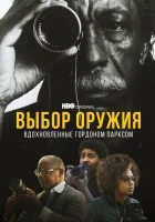  Выбор оружия: Вдохновленные Гордоном Парксом смотреть онлайн (2021) бесплатно в HD