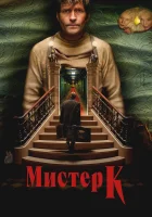  Мистер К смотреть онлайн (2024) бесплатно в HD